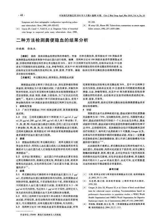 二种方法检测粪便隐血的结果分析