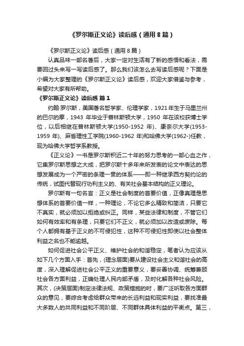 《罗尔斯正义论》读后感（通用8篇）