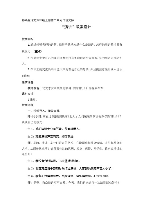 部编版语文六年级上册第二单元 口语交际《演讲》教案