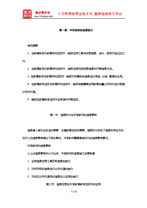 全国统考教师资格考试《综合素质(中学)》教材精讲(中学教师的信息能力)【圣才出品】