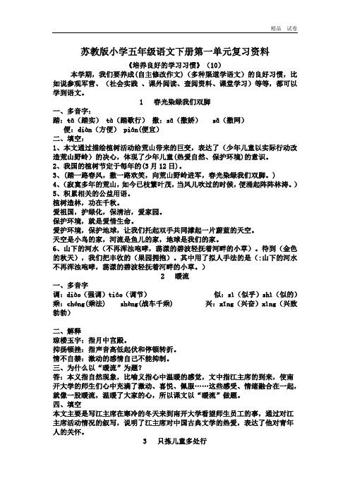 苏教版小学五年级语文下册全部复习要点