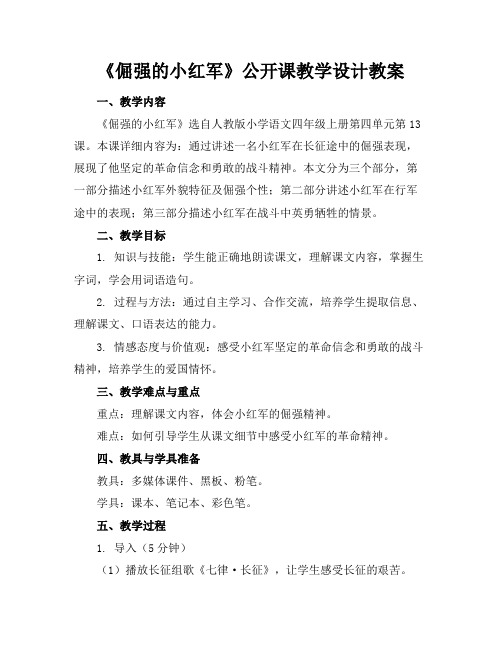 《倔强的小红军》公开课教学设计教案
