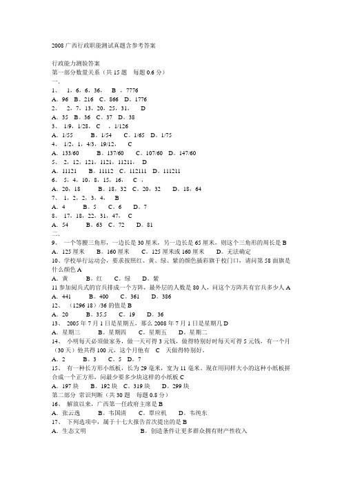 2008广西公务员考试行政能力测试真题含参考答案