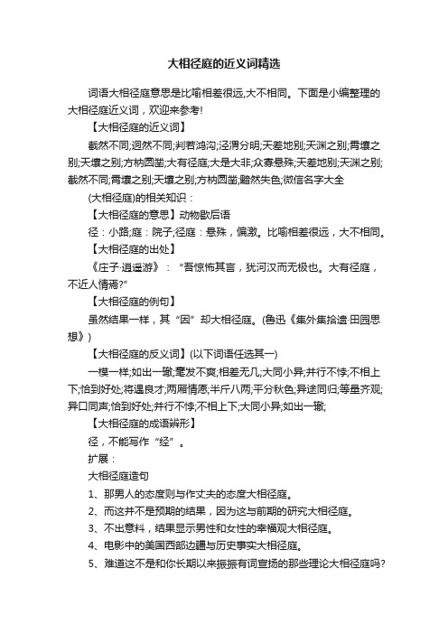 大相径庭的近义词精选
