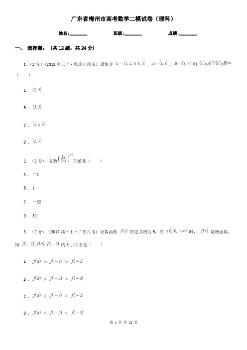 广东省梅州市高考数学二模试卷(理科)