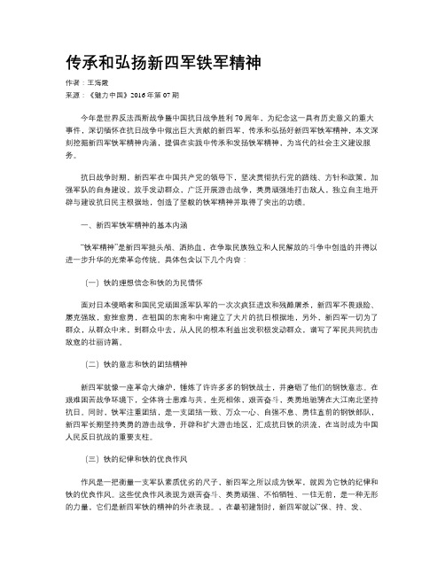 传承和弘扬新四军铁军精神