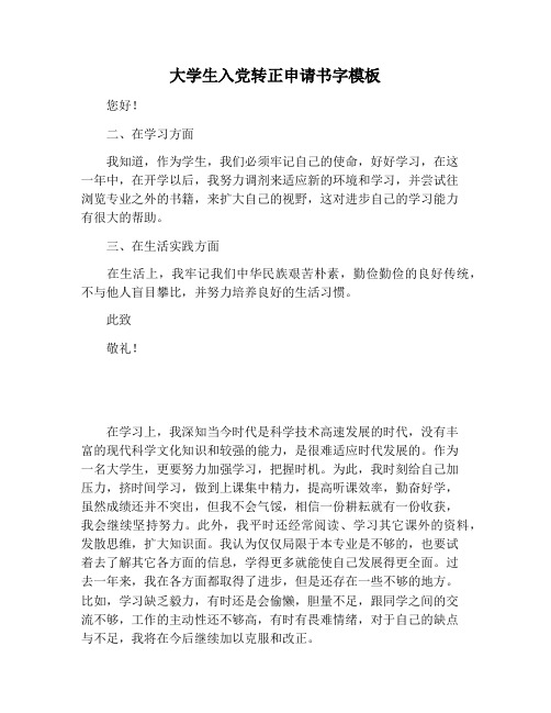 【书信函范文】大学生入党转正申请书字模板