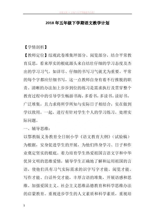 2018年五年级下学期语文教学计划