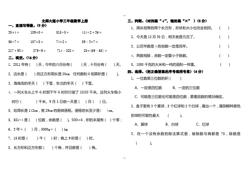 北师大小学三级数学上册期末考试卷总试题八套