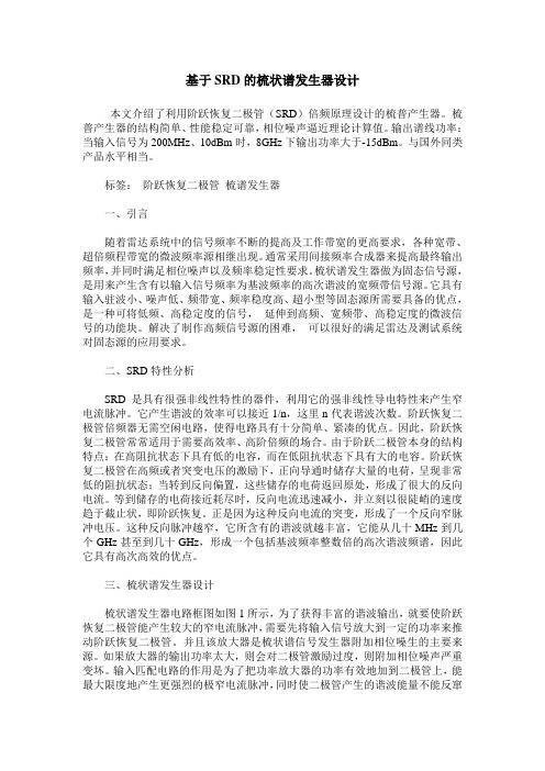 基于SRD的梳状谱发生器设计