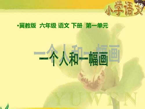 冀教版六年级下册一个人和一幅画课件 11页PPT