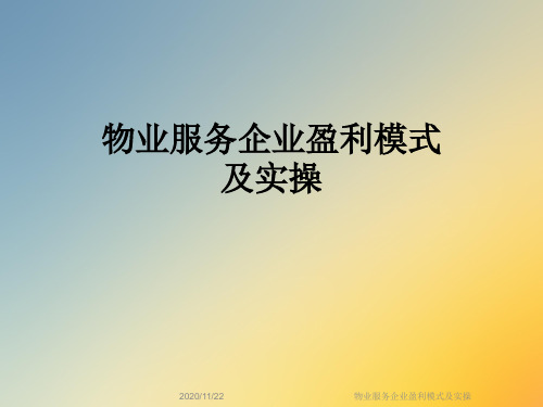 物业服务企业盈利模式及实操