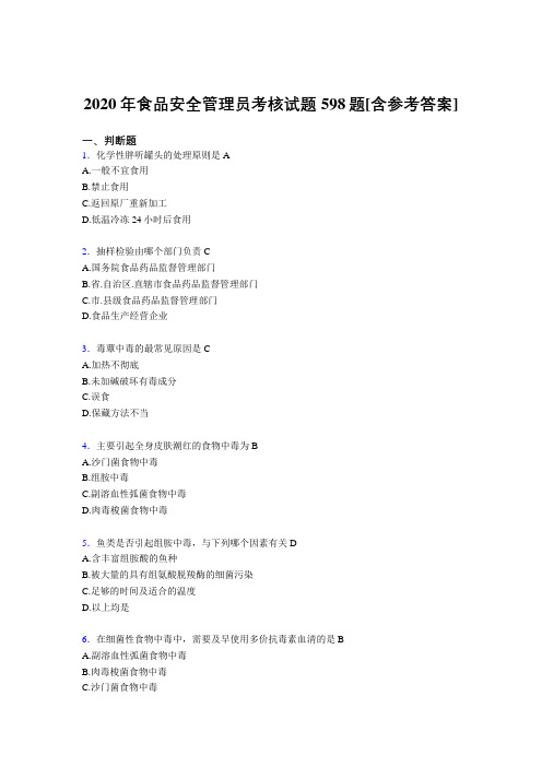 精选最新食品安全管理员模拟复习题库598题(含标准答案)