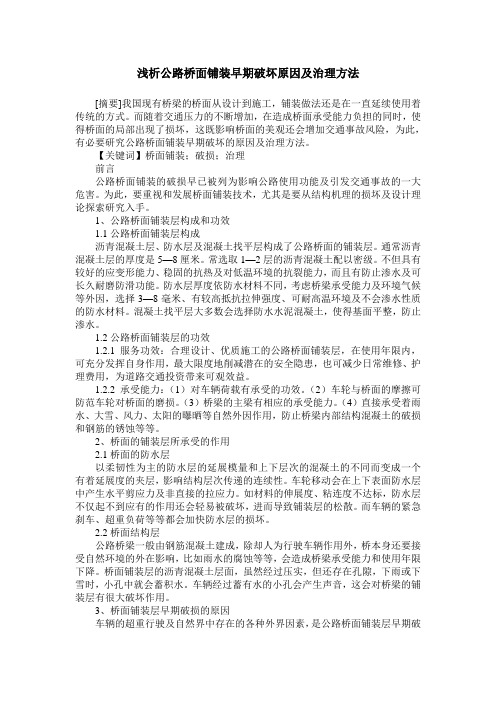 浅析公路桥面铺装早期破坏原因及治理方法