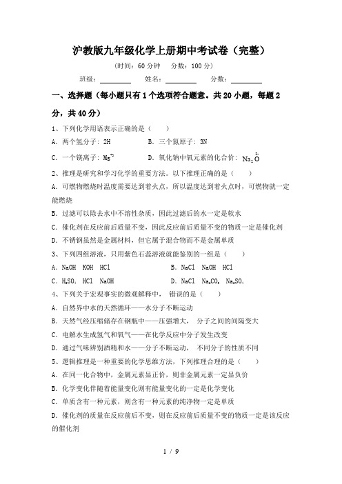 沪教版九年级化学上册期中考试卷(完整)