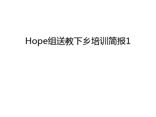 Hope组送教下乡培训简报1教学提纲