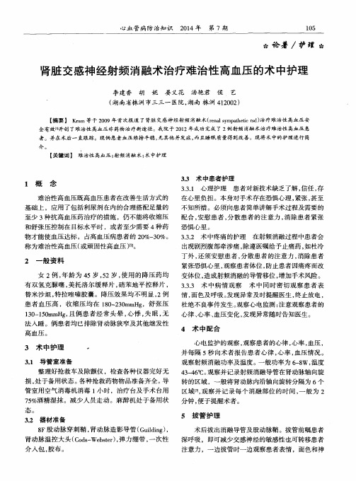 肾脏交感神经射频消融术治疗难治性高血压的术中护理