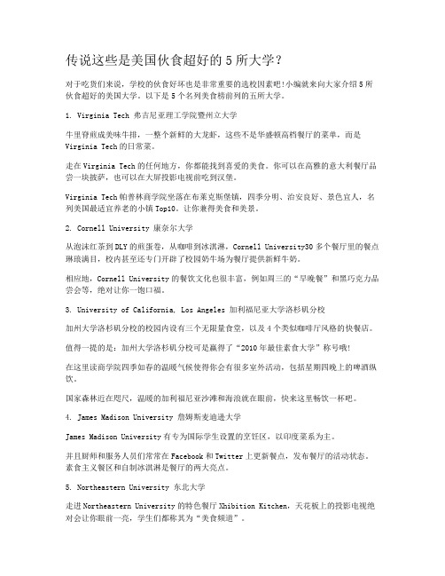 传说这些是美国伙食超好的5所大学？