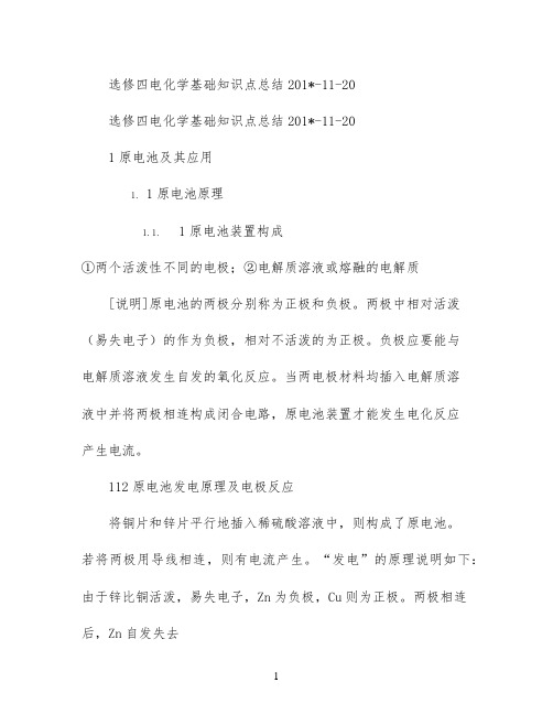 选修四 电化学基础知识点总结2021-11-20