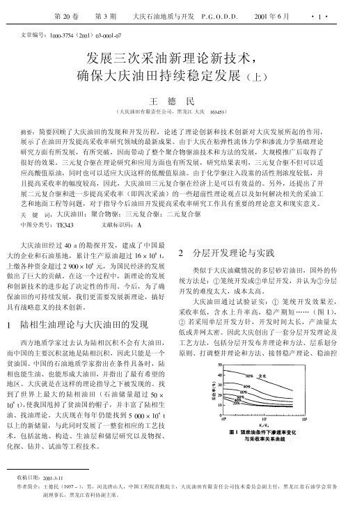 发展三次采油新理论新技术,确保大庆油田持续稳定发展+(上)