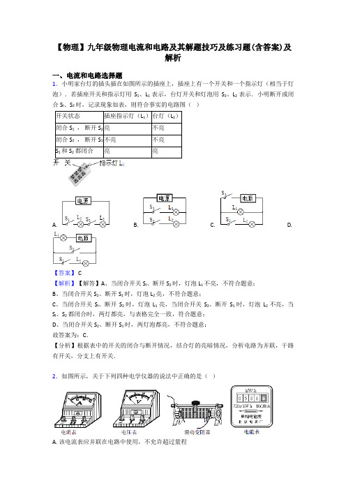 【物理】九年级物理电流和电路及其解题技巧及练习题(含答案)及解析