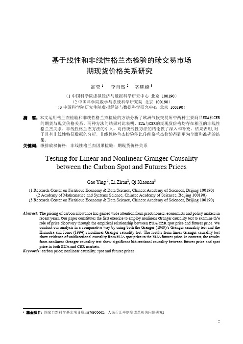 基于线性和非线性格兰杰检验的碳交易市场期现货价格研究
