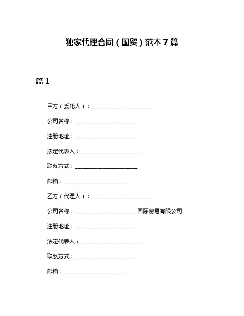 独家代理合同(国贸)范本7篇