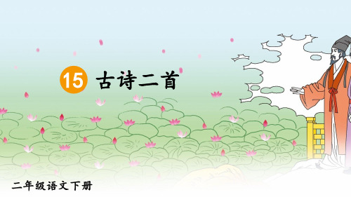 统编人教版二年级语文下册第15课《古诗二首》精美课件