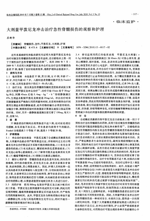大剂量甲泼尼龙冲击治疗急性脊髓损伤的观察和护理