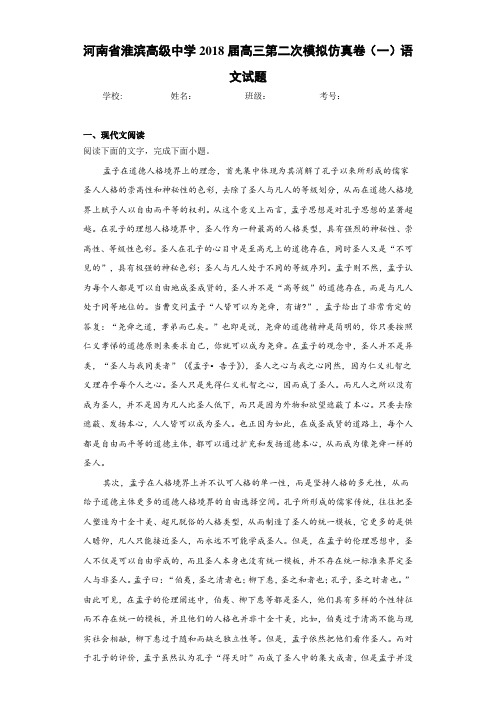 河南省淮滨高级中学2021届高三第二次模拟仿真卷(一)语文试题