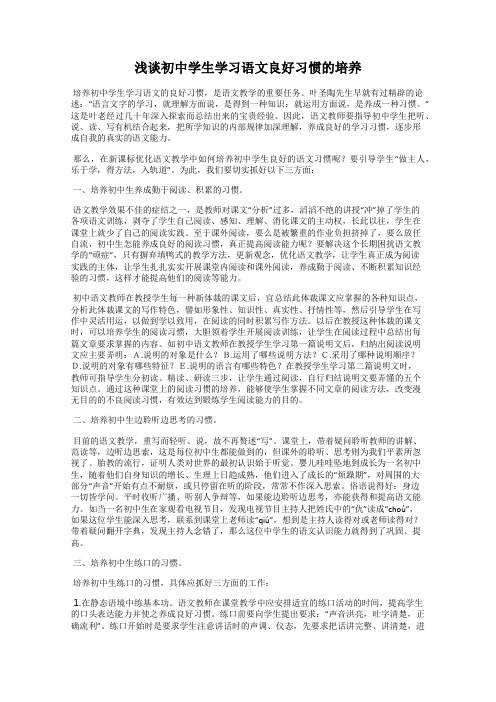 浅谈初中学生学习语文良好习惯的培养
