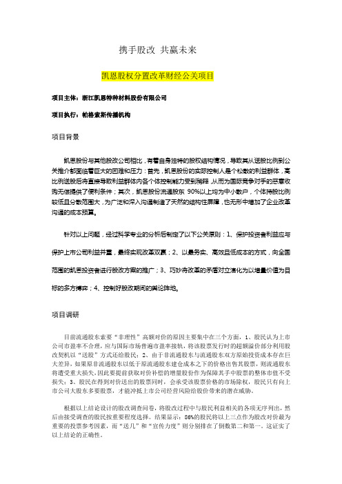 凯恩股权分置改革财经公关项目kaien20100810