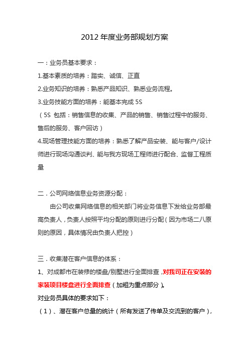 2012年度业务部规划方案