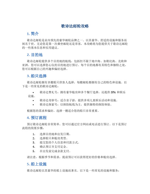 歌诗达邮轮攻略