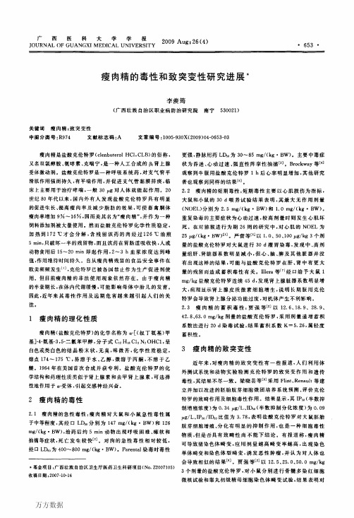 瘦肉精的毒性和致突变性研究进展