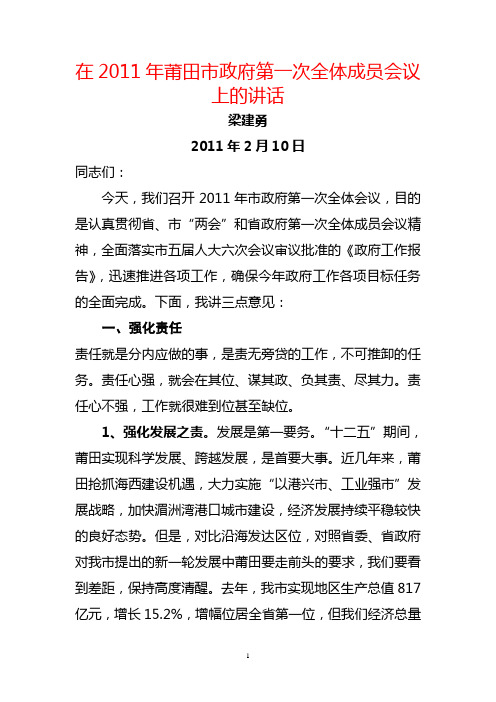 20110210在莆田市在2011年莆田市政府第一次全体成员会议上的讲话