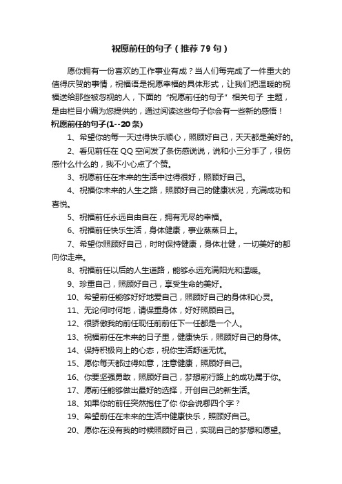 祝愿前任的句子（推荐79句）