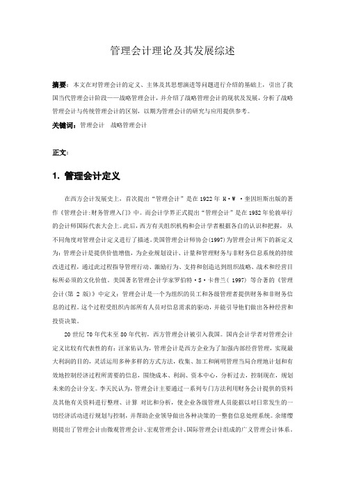 管理会计综述