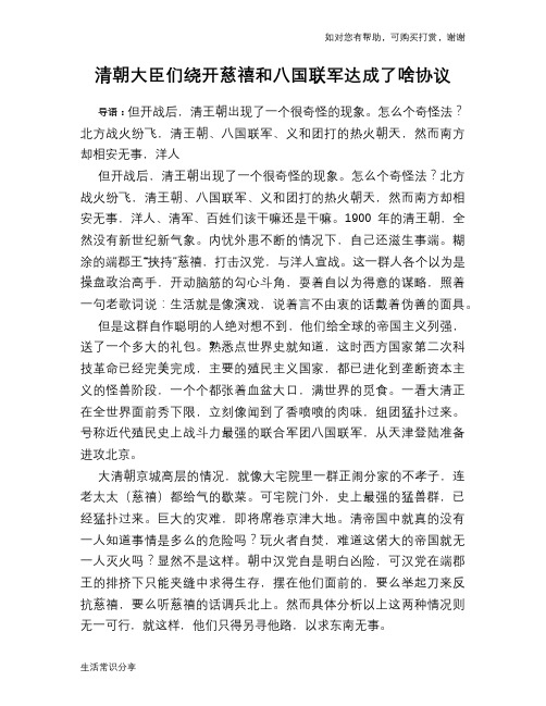 历史趣谈清朝大臣们绕开慈禧和八国联军达成了啥协议