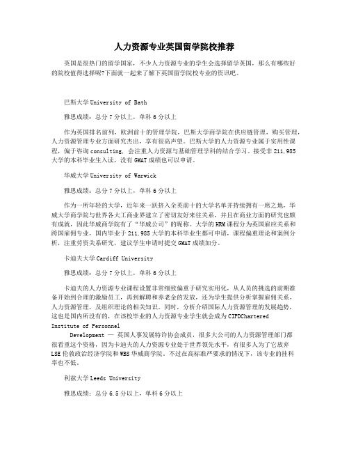 人力资源专业英国留学院校推荐