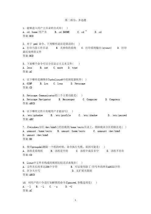 LINUX职业认证模拟试题库   多选试题
