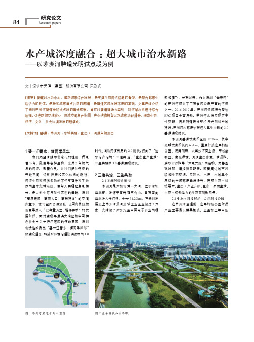 水产城深度融合:超大城市治水新路——以茅洲河碧道光明试点段为例