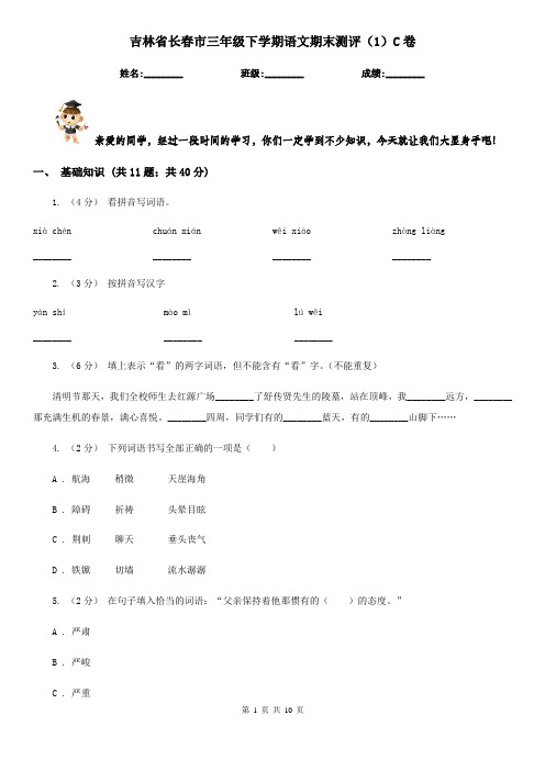 吉林省长春市三年级下学期语文期末测评(1)C卷