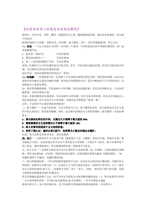 完整word版仙剑奇侠传三好感度与结局全解析
