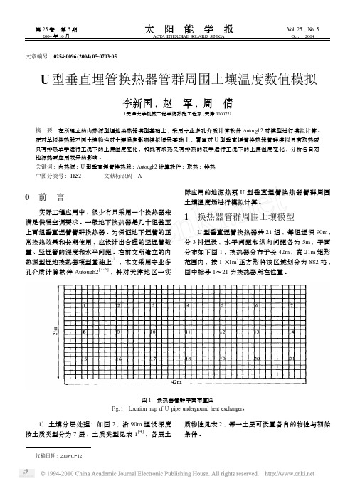 U型垂直埋管换热器管群周围土壤温度数值模拟
