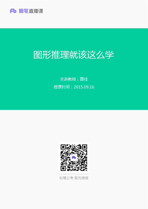 2015.09.16图形就应该这么学(聂佳)+