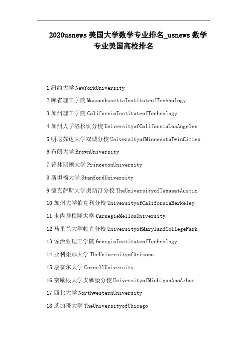usnews数学专业美国高校排名
