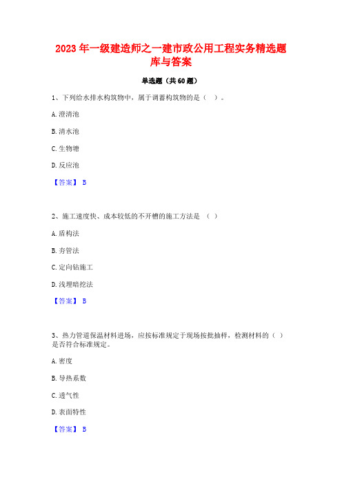 一级建造师之一建市政公用工程实务精选题库与答案