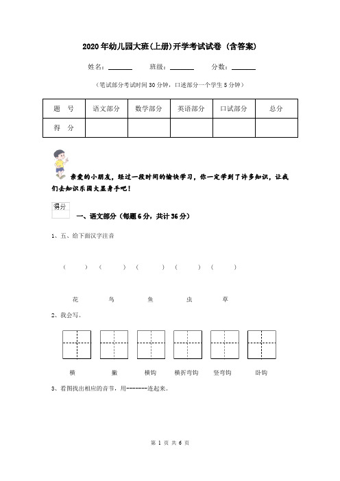 2020年幼儿园大班(上册)开学考试试卷 (含答案)