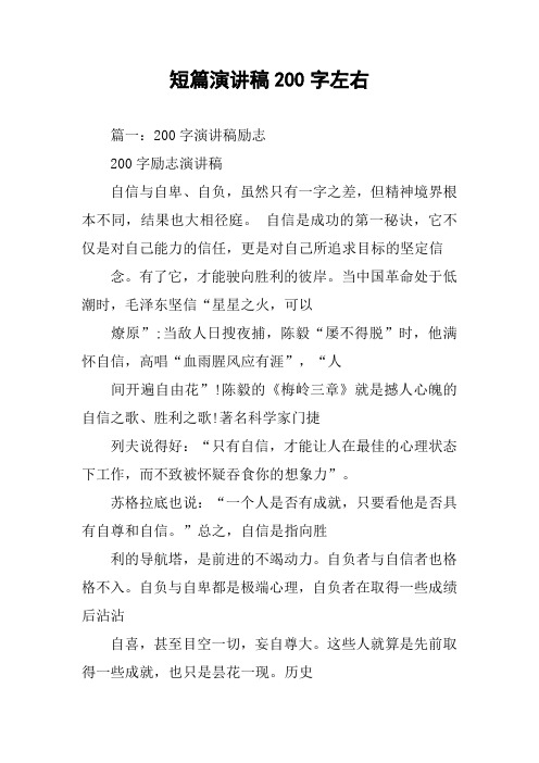 短篇演讲稿200字左右